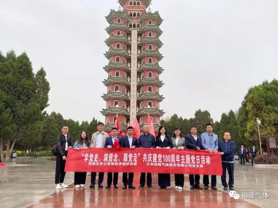 兰州博鱼(中国)党支部开展“学党史、筑信念、跟党走” 共庆建党100周年